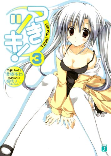 つきツキ！３ (MF文庫 J こ 3-3) [May 25， 2011] 後藤 祐迅; 梱枝 りこ