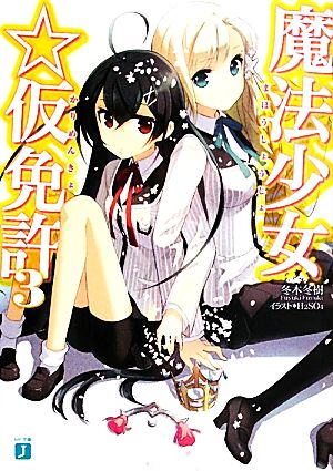 魔法少女☆仮免許3 (MF文庫 J ふ 1-6) 冬木 冬樹; H2SO4