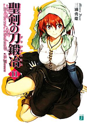 聖剣の刀鍛冶 11 (MF文庫 J み 1-19) [文庫] 三浦 勇雄; 屡那