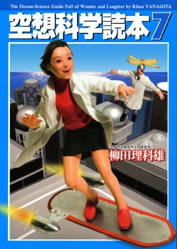 空想科学読本 7 (空想科学文庫 31) [May 25， 2011] 柳田 理科雄; 近藤 ゆたか