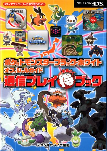 ポケットモンスターブラック・ホワイト オフィシャルガイド 通信プレイまるとくブック [May 18， 2011] スタジオサバイヴ編著