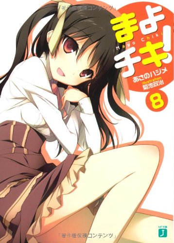 まよチキ！8 (MF文庫 J あ 7-8) [Jun 23， 2011] あさの ハジメ; 菊池 政治