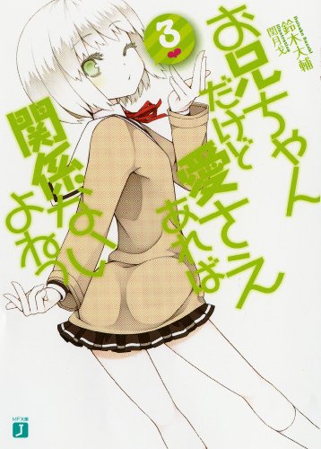お兄ちゃんだけど愛さえあれば関係ないよねっ 3 (MF文庫 J す 5-3) [Jun 23， 2011] 鈴木 大輔; 閏 月戈