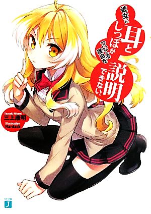 彼女に耳としっぽがついてる理由を説明できない。 (MF文庫 J み 5-1) 三上康明; Ｎａｒｄａｃｋ