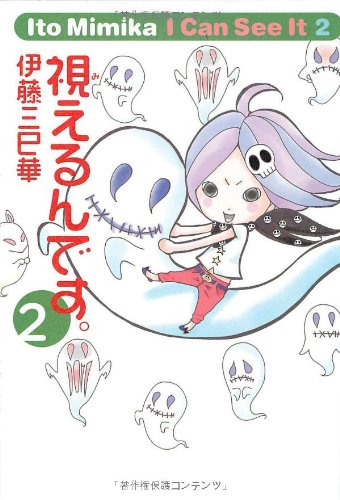 視えるんです。 2 (幽BOOKS) [Jul 01, 2011] 伊藤三巳華