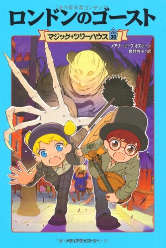 マジック･ツリーハウス 第30巻 (マジック・ツリーハウス 30) [Jun 17， 2011] メアリー･ポープ･オズボーン 甘子彩菜; 食野雅子