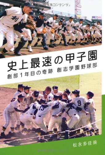 史上最速の甲子園 [Jun 17， 2011] 松永多佳倫