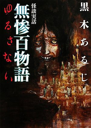 怪談実話 無惨百物語 ゆるさない (MF文庫 ダ・ヴィンチ く 4-1) 黒木あるじ