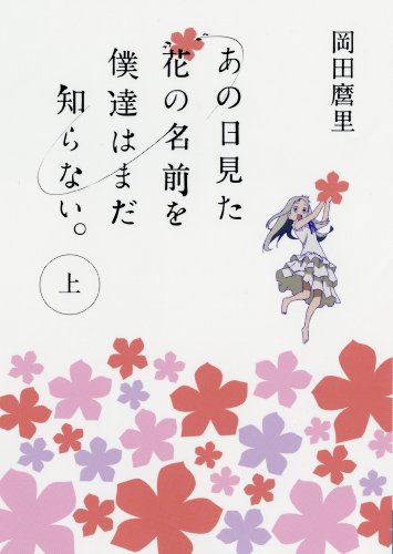 あの日見た花の名前を僕達はまだ知らない。（上） (MF文庫ダ・ヴィンチ) [Jul 22， 2011] 岡田麿里