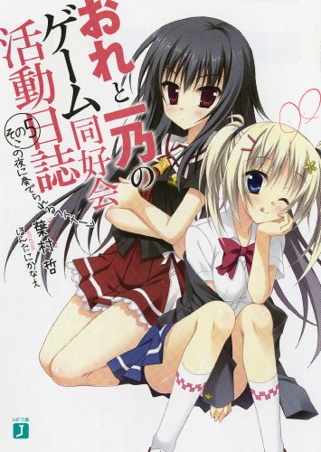 おれと一乃のゲーム同好会活動日誌 その５ (MF文庫 J は 6-12) [Jul 22， 2011] 葉村哲; ほんたにかなえ