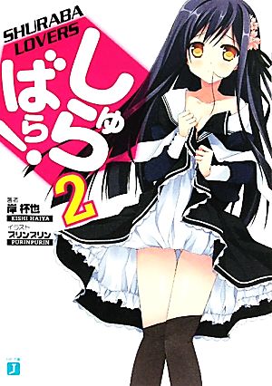 しゅらばら！ ２ (MF文庫 J き 4-2) 岸杯也; プリンプリン