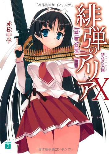 緋弾のアリア (10) (MF文庫J) [Jul 22， 2011] 赤松 中学; こぶいち
