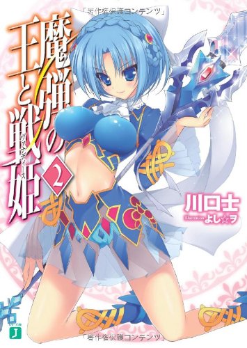 魔弾の王と戦姫〈ヴァナディース〉２ (MF文庫 J か 11-2) 川口士; よし☆ヲ