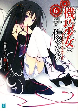 機巧少女は傷つかない 6 Facing “Crimson Red” (MF文庫J) 海冬 レイジ; るろお