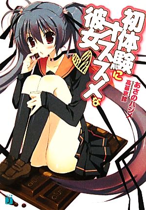 初体験にオススメな彼女 (MF文庫 J あ 7-9) あさのハジメ; 高苗京鈴