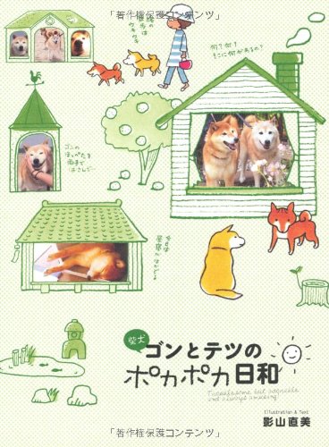 柴犬ゴンとテツのポカポカ日和 [Jul 13， 2011] 影山直美