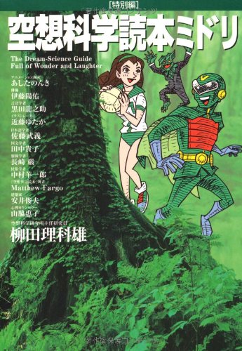 空想科学読本ミドリ [Jul 13， 2011] 柳田理科雄; 近藤ゆたか