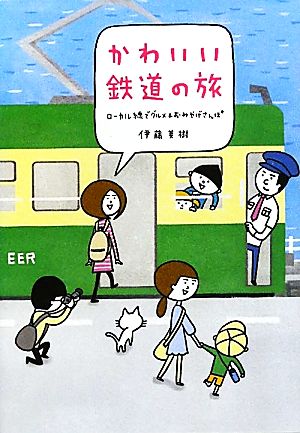 かわいい鉄道の旅ローカル線でグルメ＆おみやげさんぽ [Aug 03， 2011] 伊藤美樹