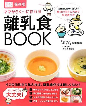赤すぐセレクションママがらく～に作れる離乳食BOOK (赤すぐセレクション 保存版) [Aug 03， 2011] 赤すぐ編集部