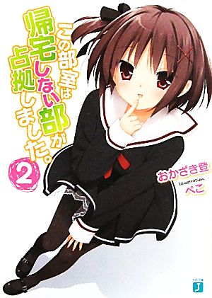 この部室は帰宅しない部が占拠しました。 2 (MF文庫 J お 8-10) おかざき登; ぺこ