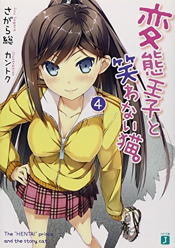 変態王子と笑わない猫。４ (MF文庫 J さ 8-4) [Sep 21， 2011] さがら総; カントク