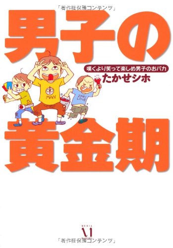 男子の黄金期 嘆くより 笑って楽しめ 男子のおバカ [Sep 22， 2011] たかせシホ