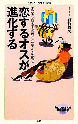 恋するオスが進化する (メディアファクトリー新書 37) 宮竹貴久