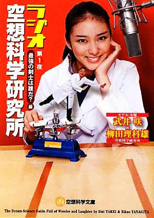 空想科学文庫 ラジオ空想科学研究所 第一夜 「最強の剣士は誰だ！？」編 (空想科学文庫 36) 武井 咲＋柳田理科雄