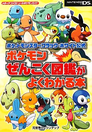 ポケットモンスターブラック・ホワイト公式 ポケモンぜんこく図鑑がよくわかる本 (メディアファクトリーのポケモンガイドシリーズ) [Nov 17， 2011] 元宮 秀介; ワンナップ