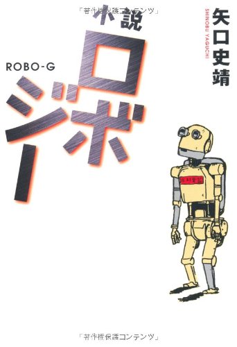 小説ロボジー [Dec 16， 2011] 矢口史靖