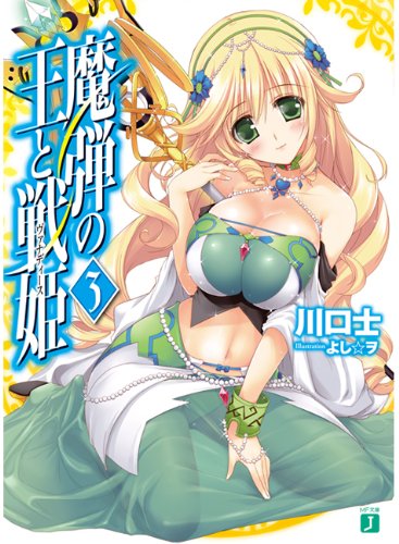 魔弾の王と戦姫〈ヴァナディース〉 3 (MF文庫 J か 11-3) [Dec 21， 2011] 川口士; よし☆ヲ
