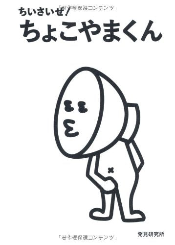ちいさいぜ！ ちょこやまくん [Jan 20， 2012] 発見研究所