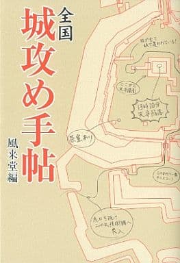 全国 城攻め手帖 風来堂