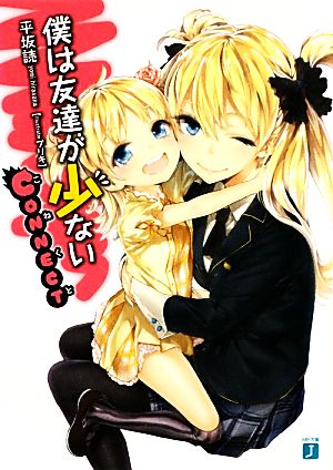 僕は友達が少ない CONNECT (MF文庫J) [Dec 21， 2012] 平坂 読; ブリキ