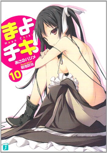 まよチキ！10 (MF文庫 J あ 7-12) [Jan 23， 2012] あさのハジメ; 菊池政治