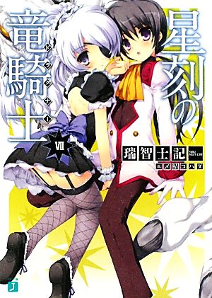星刻の竜騎士(7) (MF文庫J) 瑞智 士記; 〆鯖 コハダ