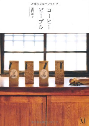 コーヒーピープル 一杯のコーヒーに人生を注ぐ、十四人のトップランナーたち 川口葉子