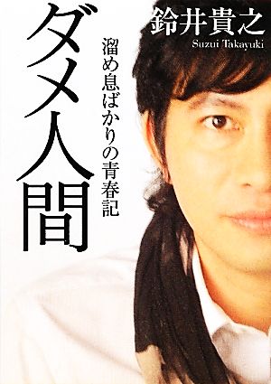 ダメ人間 (MF文庫 ダ・ヴィンチ す 4-1) 鈴井貴之