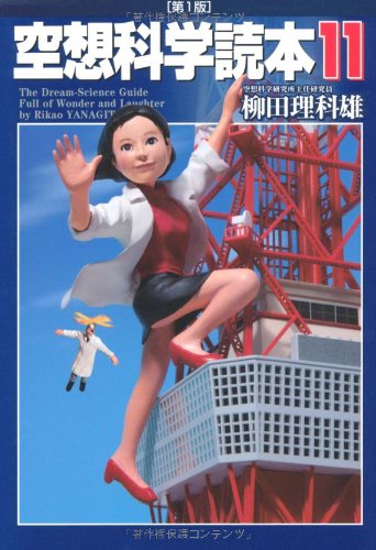 空想科学読本11 [Mar 16, 2012] 柳田理科雄; 近藤ゆたか
