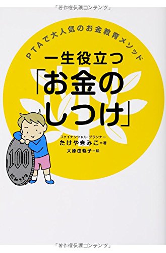 一生役立つ「お金のしつけ」 PTAで大人気のお金教育メソッド [Apr 20， 2012] たけや きみこ; 大原 由軌子