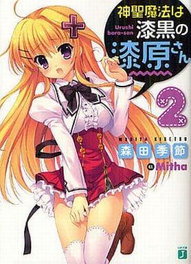 神聖魔法は漆黒の漆原さん2 (MF文庫 J も 2-9) 森田季節; Mitha