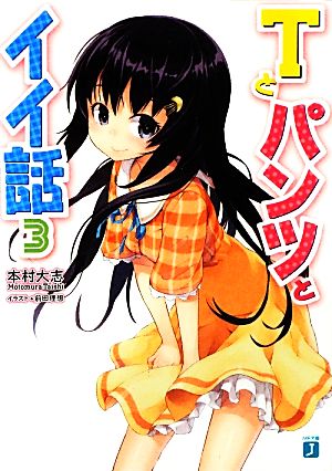 Tとパンツとイイ話3 (MF文庫J) 本村大志; 前田理想