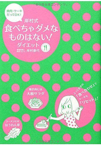 岸村式 食べちゃダメなものはない! ダイエット 焼肉、ケーキだってOK! [Jun 15， 2012] 岸村康代; 松本麻希