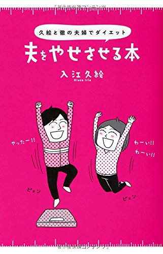 夫をやせさせる本 久絵と徹の夫婦でダイエット [Jul 06， 2012] 入江 久絵