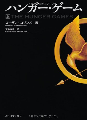 ハンガー・ゲーム(上) (文庫ダ・ヴィンチ) [Jul 06， 2012] スーザン・コリンズ; 河井直子