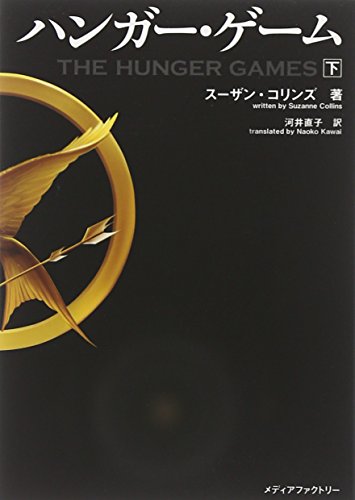 ハンガー・ゲーム(下) (文庫ダ・ヴィンチ) [Jul 06， 2012] スーザン・コリンズ; 河井直子