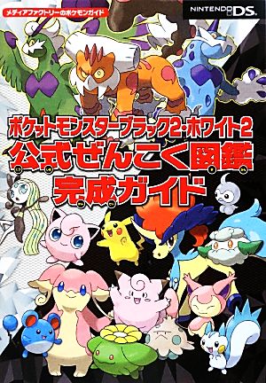 ポケットモンスターブラック2・ホワイト2 公式ぜんこく図鑑完成ガイド (メディアファクトリーのポケモンガイドシリーズ)