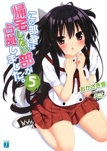 この部室は帰宅しない部が占拠しました。5 (MF文庫 J お 8-13) [Jul 23， 2012] おかざき登; ぺこ