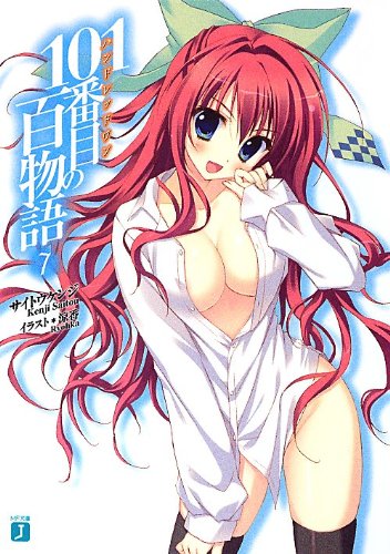 101番目の百物語7 (MF文庫 J さ 7-7) [Jul 23， 2012] サイトウケンジ; 涼香