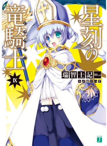 星刻の竜騎士(9) (MF文庫J) [Jul 23， 2012] 瑞智 士記; 〆鯖 コハダ